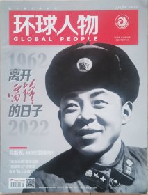 《环球人物》杂志2022年8月1日第15期总第474期：离开雷锋的日子专刊，专题页码（封面+P20-37页，共18版专题报道），全新未阅，标示95品免争议，过于挑剔者请慎拍。品相如图，请自鉴。