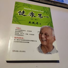 健康第一：原中央保健局局长谈保健第二版第2版