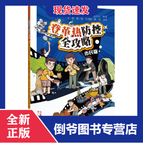 登革热防控全攻略(市民版)