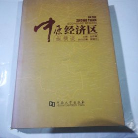 中原經(jīng)濟(jì)區(qū)縱橫談