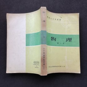 70七十年代老版 数理化自学丛书 物理第一册 79年版本 实物拍摄