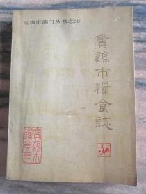 宝鸡市粮食志（1988年）