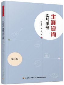 万千心理·生涯咨询实战手册（第二版）