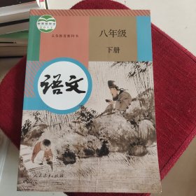 语文八年级下册内页干净