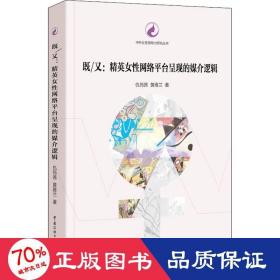 既/又:精英女网络台呈现的媒介逻辑 社会科学总论、学术 仇筠茜,黄雅兰 新华正版