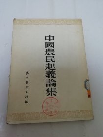 中国农民起义论集（李光璧，邓广铭等著， 历史教育月刊社编，五十年代出版社1954年1版5印）2024.5.17日上