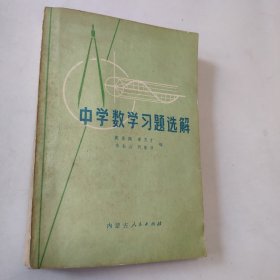 中學(xué)數(shù)學(xué)習(xí)題選解