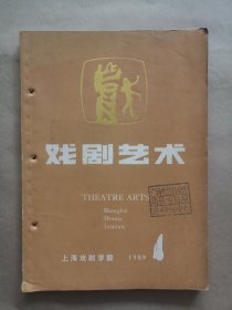 《戏剧艺术》1989年 第4期