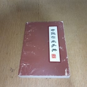 中医临床手册