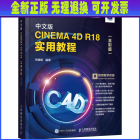 中文版CINEMA 4D R18 实用教程（全彩版）