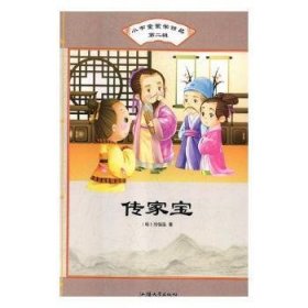 【假一罚四】传家宝(明)刘伯温著