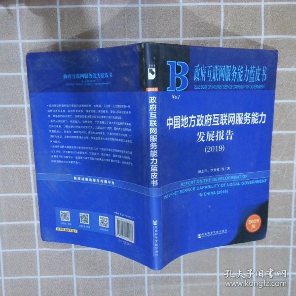 政府互联网服务能力蓝皮书：中国地方政府互联网服务能力发展报告（2019）