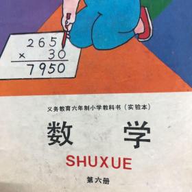 90年代义务教育六年制小学教科书实验本数学1-12册全套，第一册黑白缺两页，其他彩色