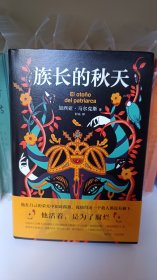 族长的秋天特装版（2021版）百年孤独作者加西亚马尔克斯作品 刷边喷绘精装 仅拆封无痕迹九五新