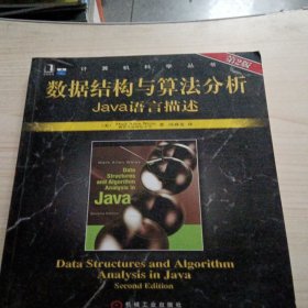 数据结构与算法分析：Java语言描述