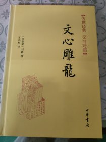 传世经典·文白对照：文心雕龙