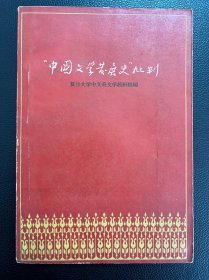 “中国文学发展史”批判