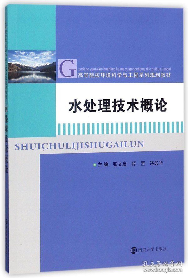 水处理技术概论(高等院校环境科学与工程系列规划教材)编者:张文启//薛罡//饶品华9787305186998南京大学