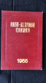 青海省第一届工业劳动模范代表会议汇刋