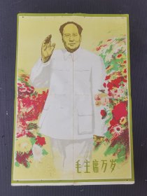 毛主席万岁，61年浙江出版，赵延年，林康华，陈津强，作品，对开 稀少品种