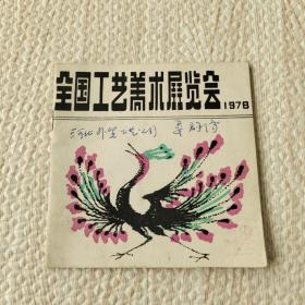 全国工艺美术展览会1978