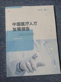 中国医疗人才发展报告