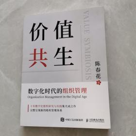 价值共生：数字化时代的组织管理