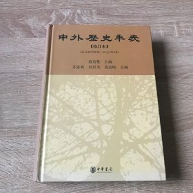 中外历史年表（校订本）（精）