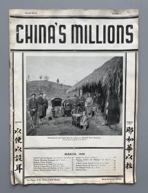 1939年3月 中国内地会出版《亿万华民》月刊 大16开1册（收《中国内地会董事大会在上海召开》、《中国战争难民向西大逃亡》、《蒋夫人的信念》、《慰问安徽阜阳黄泛区》等内容，附插图15幅。）