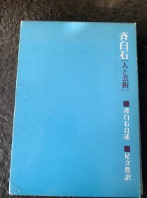 齐白石人と艺术