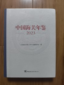 中国海关年鉴（2023）