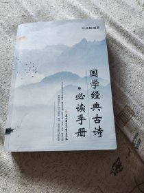 国学经典古诗必读手册