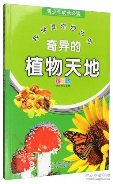 青少年成长必读 科学真奇妙丛书：奇异的植物天地（全新彩图版）