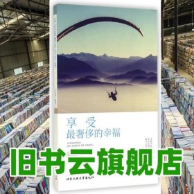 享受最奢侈的幸福 盧東杰 北京工業(yè)大學(xué)出版社 9787563940721