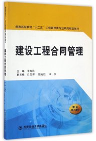 建設(shè)工程合同管理(普通高等教育十二五工程管理類專業(yè)系列規(guī)劃教材)