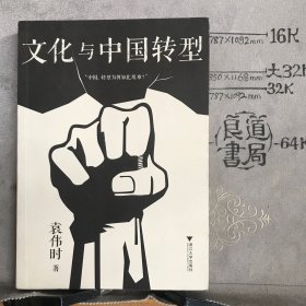 文化与中国转型