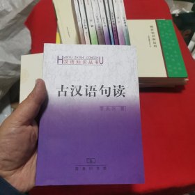 古汉语句读 汉语知识丛书