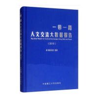 一带一路人文交流大数据报告 本书编写组组编 9787568518178 大连理工大学出版社