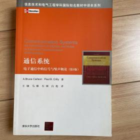 通信系统——电子通信中的信号与噪声概论（第5版）（信息技术和电气工程学科国际知名教材中译本系列）