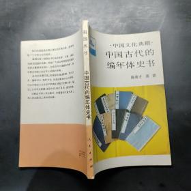 中国古代的编年体史书