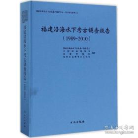 福建沿海水下考古调查报告（1989～2010）
