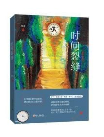 【全新正版，假一罚四】时间裂缝阳龙著9787510465376新世界出版社