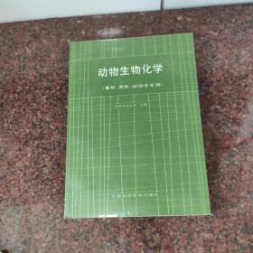 动物生物化学(畜牧、兽医、经动专业用)（内页11页之前有书钉露出，谨慎下单）