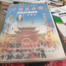 中国庙会谱2017年新编第九套【特级版】