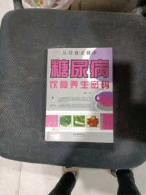 糖尿病饮食养生密码