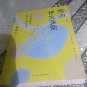 指向语文要素：蒋军晶统编版小学语文教学设计（二年级）