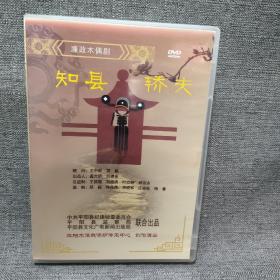 廉政木偶剧 ---知县轿夫 DVD光盘一张