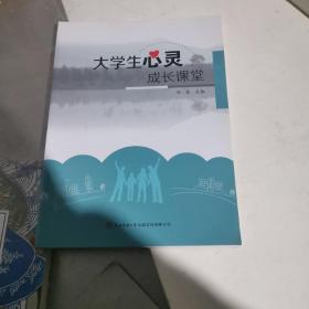 大学生心灵成长课堂