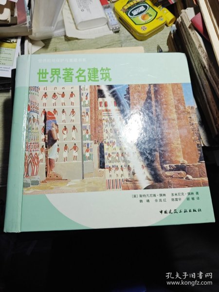 世界胜地保护与重建书系 世界著名建筑 2003年一版一印