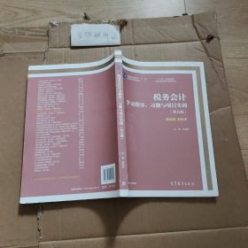 税务会计学习指导、习题与项目实训（第五版）